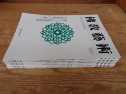 佛教藝術　2002年1月号(260)～2002年11月号(265)