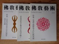 佛教藝術　2002年1月号(260)～2002年11月号(265)