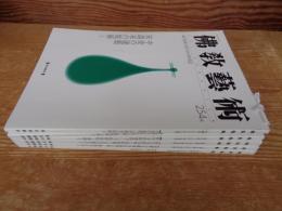 佛教藝術　2001年1月号(254)～2001年11月号(259