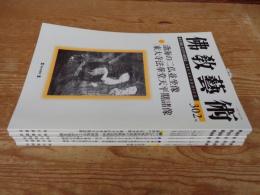佛教藝術　2009年1月号(302)～2009年11月号(307)　