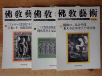 佛教藝術　2009年1月号(302)～2009年11月号(307)　