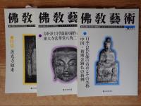 佛教藝術　2009年1月号(302)～2009年11月号(307)　