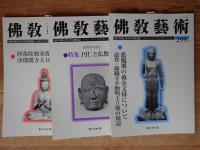 佛教藝術　2008年1月号(296)～2008年11月号(301)