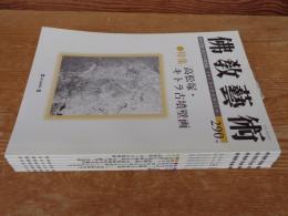 佛教藝術　2007年1月号(290)～2007年11月号(295)