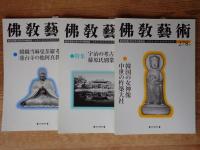 佛教藝術　2005年1月号(278)～2005年11月号(283)