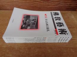 佛教藝術　2016年1月号～2016年11月号