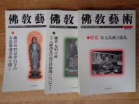 佛教藝術　2016年1月号～2016年11月号