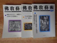 佛教藝術　2016年1月号～2016年11月号