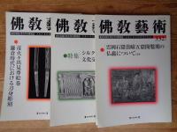 佛教藝術　2014年1月号(332)～2014年11月号(337)