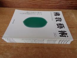 佛教藝術　1999年1月号(242)～1999年11月号(247)