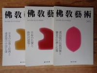 佛教藝術　1999年1月号(242)～1999年11月号(247)