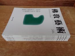 佛教藝術　2000年1月(248号～2000年11月(253号)