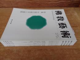 佛教藝術　2004年1月号(272)～2004年11月号(277)
