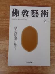 佛教藝術　241号(1998年11月号)　鎌倉の彫刻と仏画ほか