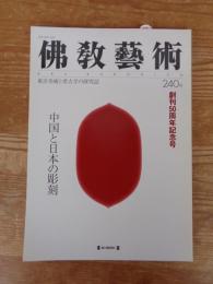 佛教藝術　240号(1998年9月号)　創刊50周年記念号 中国と日本の彫刻