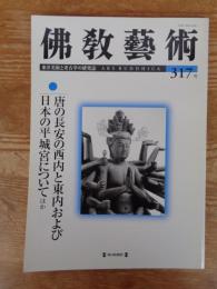 佛教藝術　317号(2011年7月号)　唐の長安の西内と東内および 日本の平城宮について、ほか