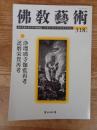 佛教藝術 318号　(2011年9月号)　浄瑠璃寺伽藍再考/詫磨栄賀再考