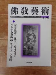 佛教藝術 319号/2011年11月号　●金字法華三尊三十番神真号 ベトナム東南部・カッティエン遺跡