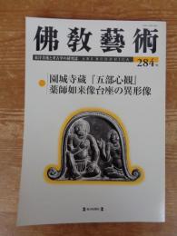 佛教藝術　(284号)2006年1月号　●園城寺蔵『五部心観』 薬師如来蔵台座の異形像