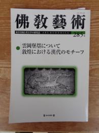 佛教藝術 (285号) 2006年3月号　●雲岡堡塁について　敦煌における漢代のモチーフ