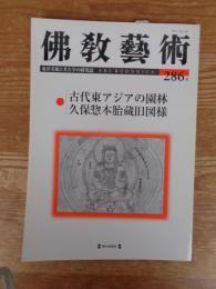 佛教藝術 (286号)　2006年5月号　●古代東アジアの園林　久保惣本胎蔵旧図様