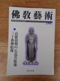 佛教藝術 (288号)2006年9月号　●高麗初期の石造菩薩像/三十番神絵像