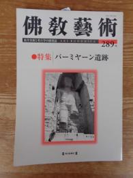 佛教藝術　(289号)　2006年11月号　●特集：バーミヤーン遺跡