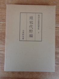 和刻本漢籍随筆集