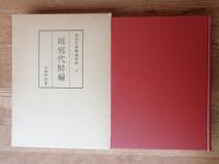 和刻本漢籍随筆集
