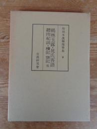 和刻本漢籍随筆集