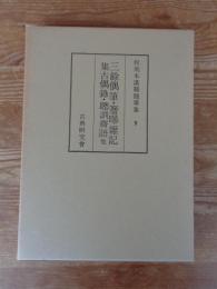 和刻本漢籍随筆集