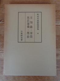 和刻本漢籍随筆集