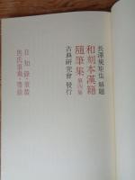 和刻本漢籍随筆集