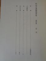 和刻本漢籍随筆集