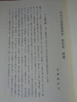 和刻本漢籍随筆集