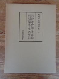 和刻本漢籍随筆集