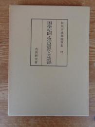 和刻本漢籍随筆集 第12集　困学紀聞・攷古質疑・他　