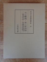 和刻本漢籍随筆集