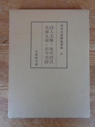 和刻本漢籍随筆集　第17集　詩人玉屑・永川詩式・文章九命 古今文評