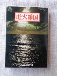 吐火羅国 : 針の穴から日本をのぞく