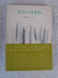 おそい目ざめ　※署名入り