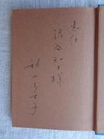 おそい目ざめ　※署名入り