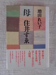 母住井すゑ
