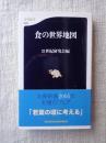 食の世界地図 ＜文春新書 378＞