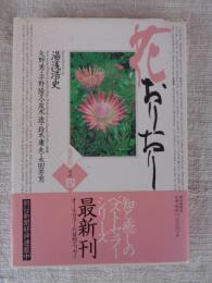 花おりおり : 愛蔵版