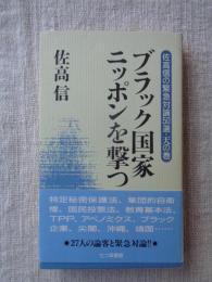 佐高信の緊急対論50選