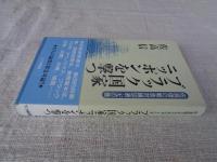 佐高信の緊急対論50選