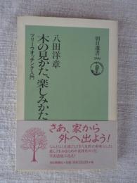 木の見かた、楽しみかた : ツリーウオッチング入門