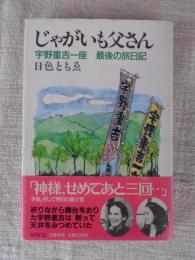 じゃがいも父さん : 宇野重吉一座最後の旅日記