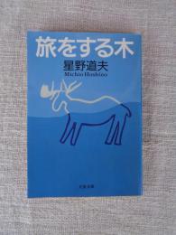 旅をする木